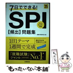 【中古】 7日でできる!SPI〈頻出〉問題集 ’25 / 就職対策研究会 / 高橋書店