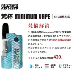 梵天製薬　梵杯minimumVAPE510規格バッテリー本体ヴェポライザー保証有のサムネイル