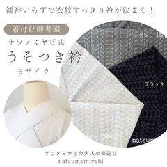 《着付け師考案》うそつき衿（モザイク）襦袢いらずで衣紋すっきり衿が決まるナツメミヤビ式