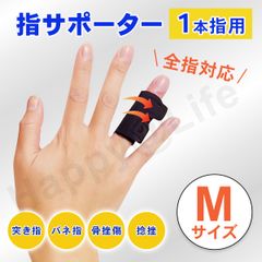 指用 サポーター 1本指用 M 親指 中指 薬指 全指対応  左右兼用 ばね指 簡単装着 固定 関節 腱鞘炎 突き指 短いタイプ