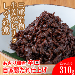 【常温】しぐれ佃煮(あさり佃煮 辛口)1袋/310g入り。三重名物の生姜がピリッと利いた佃煮。たっぷり使える特用タイプ！