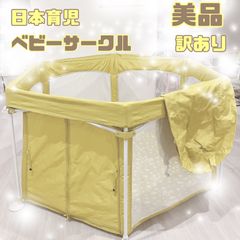 日本育児　ワンタッチで開閉できる　洗えてたためる　ポータブル　ベビーサークル