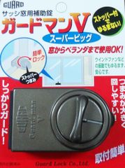 ガードロックサッシ窓用補助錠ガードマンVスーパービッグ(ブロンズ)