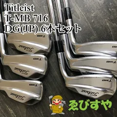 最終値下げ！美品！ホットリスト金賞受賞☆TMB 716 アイアンセット☆ タイトリスト 716 T-MB アイアンの試打レビュー 口コミ・評価