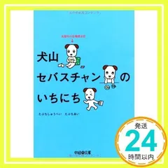 中古】 犬山セバスチャンのいちにち 出版社の広報部主任/中経