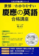 世界一わかりやすい 慶應の英語 合格講座 (人気大学過去問シリーズ)