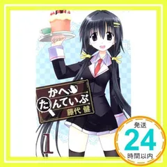 2025年最新】かへたんていぶの人気アイテム - メルカリ