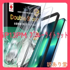 iPhone13ProMax ブルーライトカット TEIQ 二重強化 ガラスフィルム-