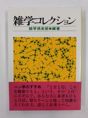 雑学コレクション　初版帯付　雑学倶楽部　産業能率短期大学出版部