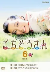連続テレビ小説 ごちそうさん 完全版 6(第11週、第12週)【邦画 中古 DVD】レンタル落ち