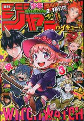 週刊少年ジャンプ 2024年10号 ウィッチウォッチ表紙 ハイキュー!!掲載