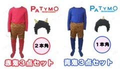 節分 鬼 衣装 （赤鬼3点セット/青鬼3点セット） 【 コスプレ 衣装 ハロウィン 仮装 コスチューム 大人用 パーティーグッズ 節分衣装 余興 男性用 メンズ 】