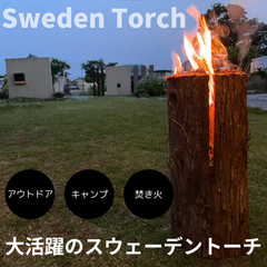 スウェーデントーチ 高知県産杉
