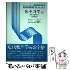 量子力学 : 非相対論的理論 2 量子力学 2 改訂新版: 非相対論的理論 (ランダウ=リフシッツ理論