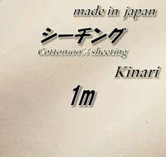 綿100％　1SK　シーチング　高品質　生成り（きなり）　98cm巾×1m