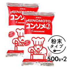 【大容量でコスパ良し♪】味の素 KK コンソメJ 1kg ［500g×2袋］セット 業務用 「コンソメ」 ブイヨン 粉末パウダー メール便 JC 送料無料
