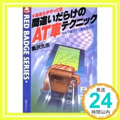 別冊ベストカーガイド　赤バッジ・シリーズ㉟　特訓！F3テクニック　宮城 光 著 別冊ベストカーガイド 赤バッジ・シリーズ㉟ 特訓！F3テクニック
