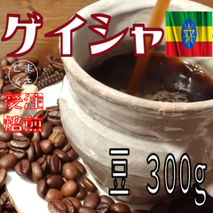 コーヒー豆300g ゲイシャ 自家焙煎 珈琲 こまくさ珈琲