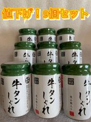 人気商品！牛タンしぐれ　160g×9