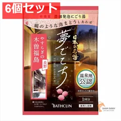 日本の名湯夢ごこち木曽福島40G 6個セット まとめ売り