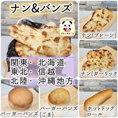 ◇　ナン&バンズ　◇６個　関東(東京)・北海道・東北・信越・北陸・沖縄の方　国産小麦使用のさくもちナン　ボリュームたっぷりバンズとホットドッグロール