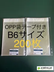 OPP袋テープ付きT14-20/B6サイズ【200枚】透明袋　梱包材　ラッピング袋
