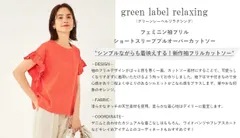 green label relaxing グリーンレーベル 23SS フェミニン袖フリルショートスリーブプルオーバーカットソー 1枚で着映え 華やかな印象 Free