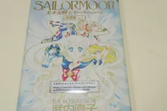 美少女戦士セーラームーン原画集1巻/武内直子/戦闘美少女ものというジャンルを確立した代表的な作品・世界的な大ブームを巻き起こした