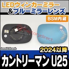 lm-bmmi22bsmb (BSM ブラインド・スポット・モーション内蔵) MINI Cooper ミニクーパー F65 F66 (2024.03以降 R06.03以降) LEDウインカードアミラーレンズ ブルー ドアミラーガラス (サイドミラー ブルーレン