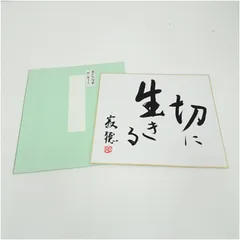 2025年最新】瀬戸内寂聴 色紙の人気アイテム - メルカリ