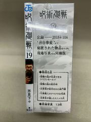 呪術廻戦 19巻 記録──2018年10月"渋谷事変"にて秘匿された物品ならび…　状態：未開封