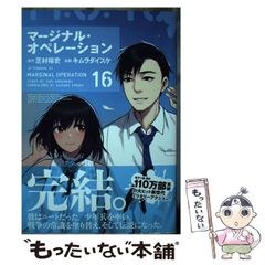 [중고] 마지널 오퍼레이션 16 (애프터눈 KC) / 시바무라 유우, 김라다이스케 / 코단샤