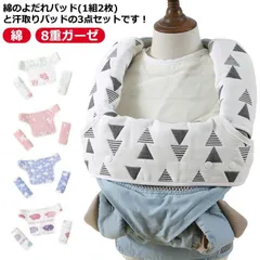 抱っこ紐カバー よだれカバー 3点セット 抱っこ紐 よだれカバー スタイ 胸カバー おんぶ紐 よだれパッド 綿 コットン 8重ガーゼ 抱っこ紐 おしゃれ カバー 可愛い 3点セット 赤ちゃん H0dA950