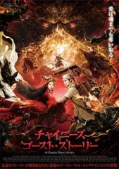 当時物 チャイニーズゴーストストーリー3 告知ポスター 非売品 b Amazon.co.jp: 映画劇場ポスター「チャイニーズ・ゴースト