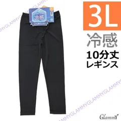 単品【3L】冷感10分丈 レギンス さらさら クール 大きいサイズ 大寸 レディース i-u-0092