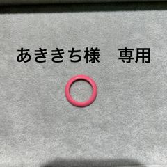 あききち様　専用