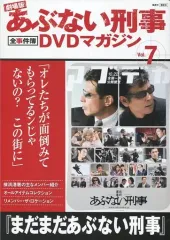 【中古】ホビー雑誌 DVD付)劇場版あぶない刑事全事件簿DVDマガジン 7