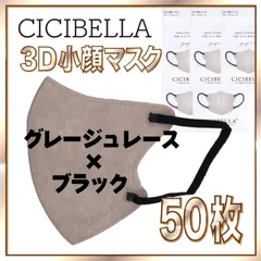 【50枚】シシベラ バイカラーマスク 3D 小顔 Cタイプ グレージュレース×ブラック 3Dマスク 小顔マスク 花粉対策マスク 不織布 小さめ 使い捨てマスク CICIBELLA