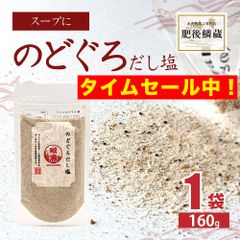 のどぐろ だし 塩 160g 出汁 ノドグロ アカムツ