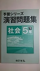 【中古】【非常に良い】四谷大塚　予習シリーズ　演習問題集　社会　5年下