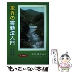 驚異の霊動法入門 古代神法の再現　　　中野裕道著 驚異の霊動法入門: 古代神法の再現 | 中野 裕道 |本 | 通販 | Amazon