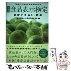 【中古】 食品表示検定認定テキスト・初級 「食品」の安全と信頼をめざして 改訂版 / 食品表示検定協会 / ダイヤモンド・リテイルメディア