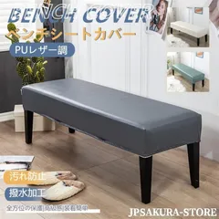 ダイニングチェアカバー ベンチカバー PUレザー ストレッチ 長椅子カバー 結婚式チェアカバー リングベンチカバー M0705-CL6L-1