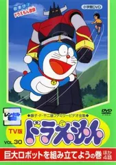 TV版 ドラえもん 30【アニメ 中古 DVD】レンタル落ち