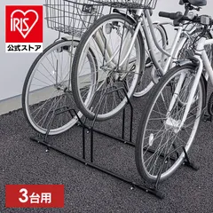 【公式】自転車スタンド 屋外 3台用 固定 動かない 強風 転倒防止 盗難対策 アジャスター付 高さ調整 駐輪場 サイクルスタンド アイリスオーヤマ BYS-3-Rのサムネイル