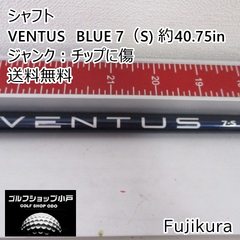 【ジャンク・ﾁｯﾌﾟに傷有り】シャフト フジクラ VENTUS　BLUE 7（S) 約40.75in　ジャンク：チップに傷//0[3373]