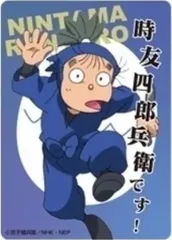 【中古】キャラカード 時友四郎兵衛 「忍たま乱太郎 クリアカードコレクション(肆の段)」