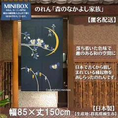 【MINIBOX のれん制作工房 正規販売店】【匿名配送ネコポス 全国送料込み】のれん「森のなかよし家族」85x150cm【日本製】和風 縁起物 暖簾 間仕切り 家紋 タペストリー ふくろう フクロウ