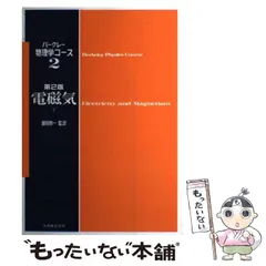 2025年最新】バークレー物理学コース 電磁気 下 第 版