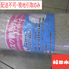 【配送不可。現地引取のみ】カーペット